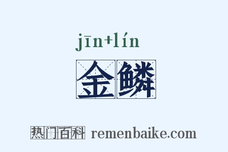 金鳞是什么意思的图片